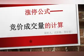 涨停公式之如何计算“竞价成交量”，看完你能日常拿涨停！视频封面