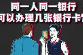 同一人同一银行可以办理几张银行卡？视频封面