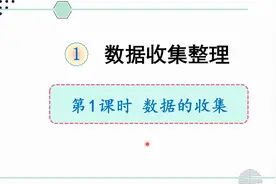 人教版数学二年级下册 第一章 1 数据的收集视频封面
