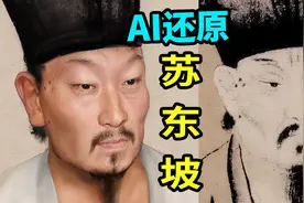 AI还原历代画像中的苏轼，相貌竟然是？人工智能让诗人动起来！视频封面