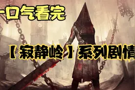 一口气看完《寂静岭》系列剧情！救赎之道，就在其中！视频封面