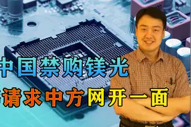 击中美国痛处，中国禁购镁光，美反应激烈，韩也请求中方网开一面视频封面