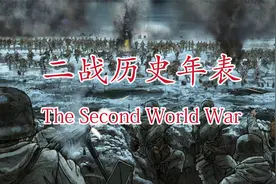二战历史年表，超燃影视化剪辑！视频封面