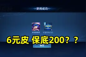 1400点券抽6元皮肤，保底200？视频封面