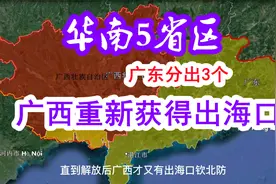 华南5省区原本是一家，广东分出3个，广西重新获得出海口
