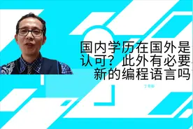 国内学历在国外是否被认可？此外有必要再学新的编程语言吗？视频封面