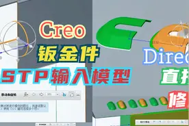 修改stp钣金件，creo direct轻松搞定导入模型视频教程#学浪计划#视频封面