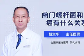 50%中国人都携带的幽门螺旋杆菌,到底与胃癌什么关系?视频封面