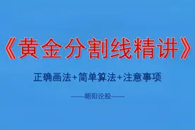 黄金分割线的运用（黄金分割正确画法、简单算法、注意事项）视频封面