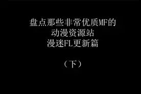 珍藏的漫画动漫网站，都是非常好用，加载非常快的视频封面