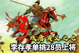 残唐演义：杨衮108式枪法大战十三太保，李存孝单挑二十八员上将视频封面