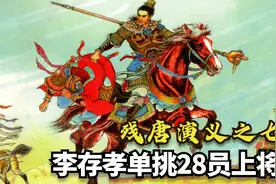 残唐演义：杨衮108式枪法大战十三太保，李存孝单挑二十八员上将视频封面