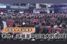 中国军人在车站候车震惊众人，路人路过叹为观止，太帅气了！视频封面