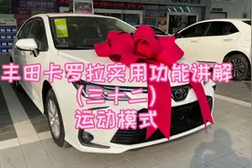 丰田卡罗拉实用功能讲解（三十二）运动模式视频封面