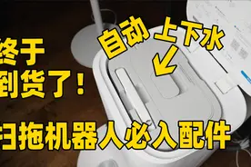 扫地机器人不能错过的配件！追觅S10自动上下水开箱安装！视频封面