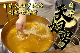 天妇罗和炸串究竟有何区别？走进日本百年天妇罗老店 解析天妇罗视频封面
