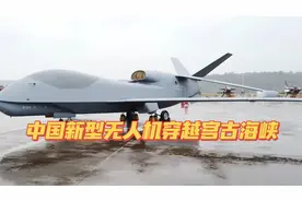 中国战略无人机侦察机飞越宫古海峡，这是警告日本视频封面