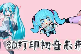 3D打印笔版初音未来玩偶，这样做玩偶脑洞大开呀！视频封面