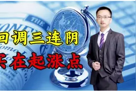 股票出现这种三连阴，竟然是主力在悄悄洗盘，轻松发现拉升的秘密视频封面