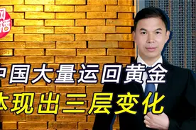 抛售千亿美债后，外媒称中国大量买进黄金，8月预计运回230吨视频封面