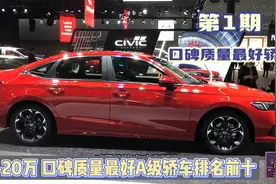 1集：口碑质量最好A级轿车排名前十！国产四款上榜，丰田日产落榜视频封面