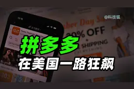 30秒700万美元，拼多多在美国有多疯狂？视频封面