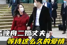 孟晚舟二婚老公罕见曝光，背景身份不一般！为救妻子做法令人感动视频封面