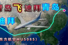 青岛飞往迪拜，全程6229公里，要飞10个小时，线路太曲折！视频封面