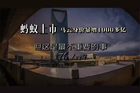 三分钟了解蚂蚁上市：马云身价暴增1000多亿，但这是最不重要的事