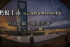 三分钟了解蚂蚁上市：马云身价暴增1000多亿，但这是最不重要的事