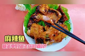麻辣五香鱼 最简单的做法 你知道吗？视频封面