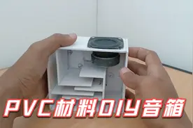用PVC材料DIY一对迷宫音箱，音质杠杠的视频封面