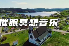 催眠冥想音乐｜神奇的3D阿尔法脑波助眠视频封面