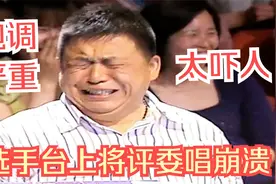 令人气愤的综艺片段，女选手台上严重跑调，三首歌直接逼疯评委！视频封面