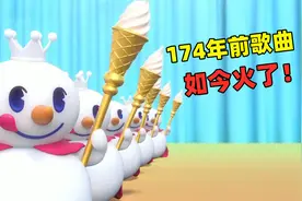这才是《蜜雪冰城》的原曲，174年前的乡村民谣，旋律太洗脑了视频封面