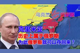 克里米亚半岛，历史上属于俄罗斯，难怪俄罗斯不惜代价也要夺回来视频封面