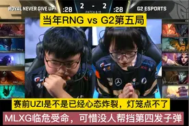 当年RNG vs G2的第五局，MLXG决战局登场，没人帮挡第四发子弹视频封面