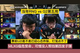 当年RNG vs G2的第五局，MLXG决战局登场，没人帮挡第四发子弹视频封面