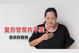 “止咳神药”甘草片效果好，为什么限制购买了？危害你可能不知道视频封面