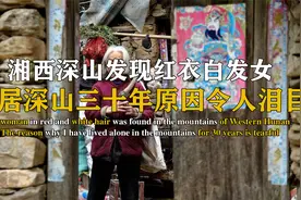 湘西大山突现白毛女，身穿嫁衣独居深山三十年，背后原因令人泪目视频封面