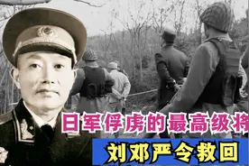 日军俘虏的最高级别将领，刘邓震怒：就算牺牲，也要抢回遗体！视频封面