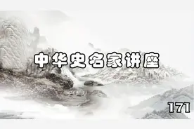 文史国学 历史名家讲座-阎步克-帝国的分裂和脆弱的统一-171视频封面