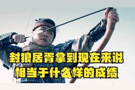 封狼居胥拿到现代来说，相当于什么样的成绩，光宗耀祖视频封面