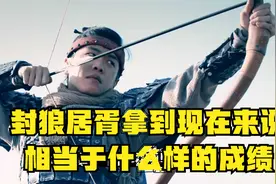 封狼居胥拿到现代来说，相当于什么样的成绩，光宗耀祖