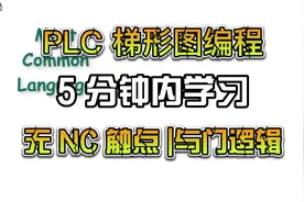 PLC 梯形图编程5分钟内学习无 NC 触点与门逻辑视频封面