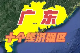 广东10个经济强区，地区生产总值均突破3000亿元，你去过哪一个？视频封面