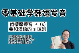 【韩语四十音系统教学】韩语声母[ㅅ]s/sh，要和汉语的s区分视频封面