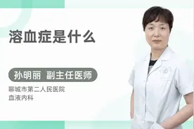 溶血症是什么视频封面
