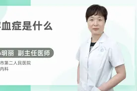 溶血症是什么视频封面