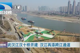 武汉江汉十桥开建 汉江再添跨江通道视频封面